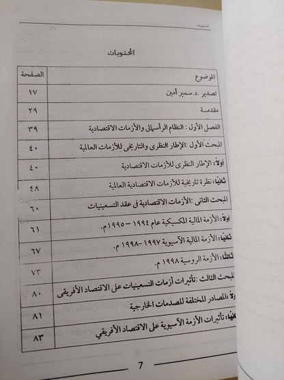 أزمات الرأسمالية العالمية .. وأثرها على التنمية في أفريقيا / غادة أنيس البياع