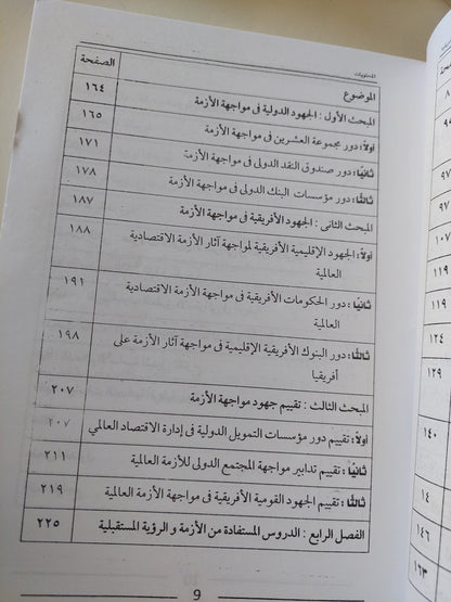 أزمات الرأسمالية العالمية .. وأثرها على التنمية في أفريقيا / غادة أنيس البياع