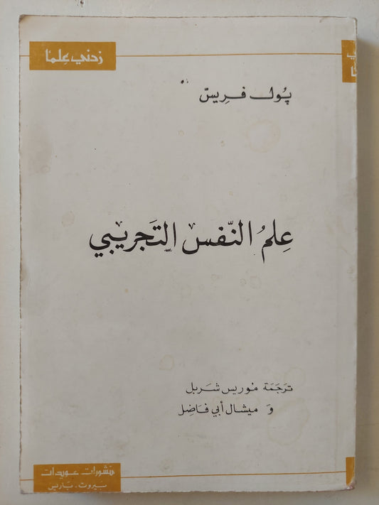 علم النفس التجريبى / بول فريس