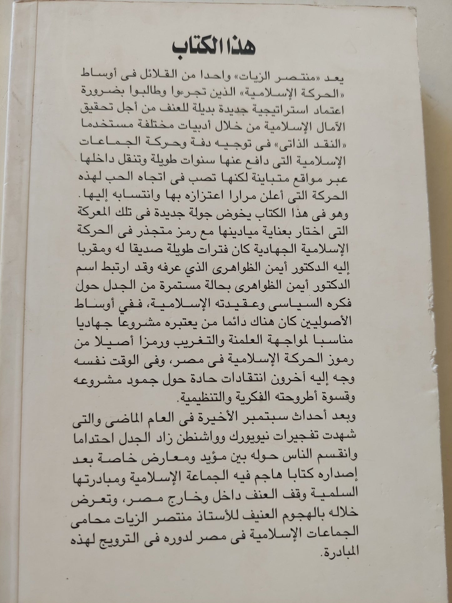 أيمن الظواهرى كما عرفته / منتصر الزيات