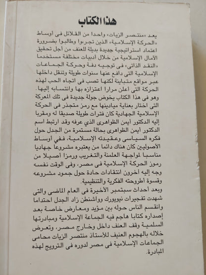 أيمن الظواهرى كما عرفته / منتصر الزيات