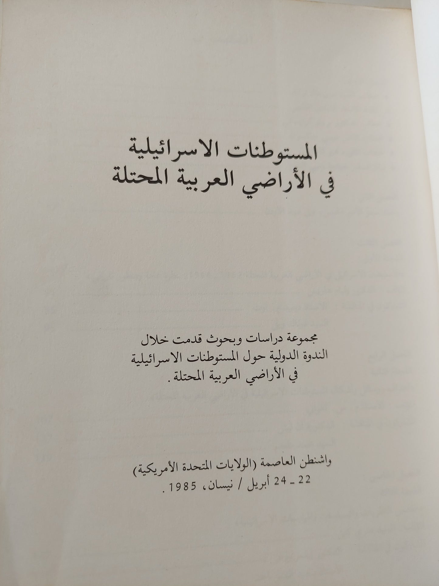 المستوطنات الإسرائيلية فى الأراضى العربية المحتلة - ملحق بالصور