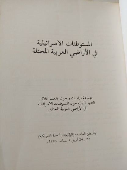 المستوطنات الإسرائيلية فى الأراضى العربية المحتلة - ملحق بالصور