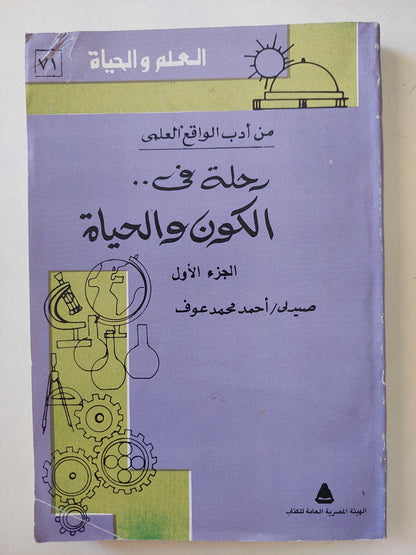 رحلة فى الكون والحياة / أحمد محمد عوف - جزئين / ملحق بالصور