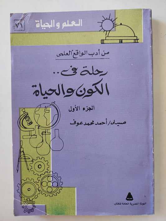 رحلة فى الكون والحياة / أحمد محمد عوف - جزئين / ملحق بالصور