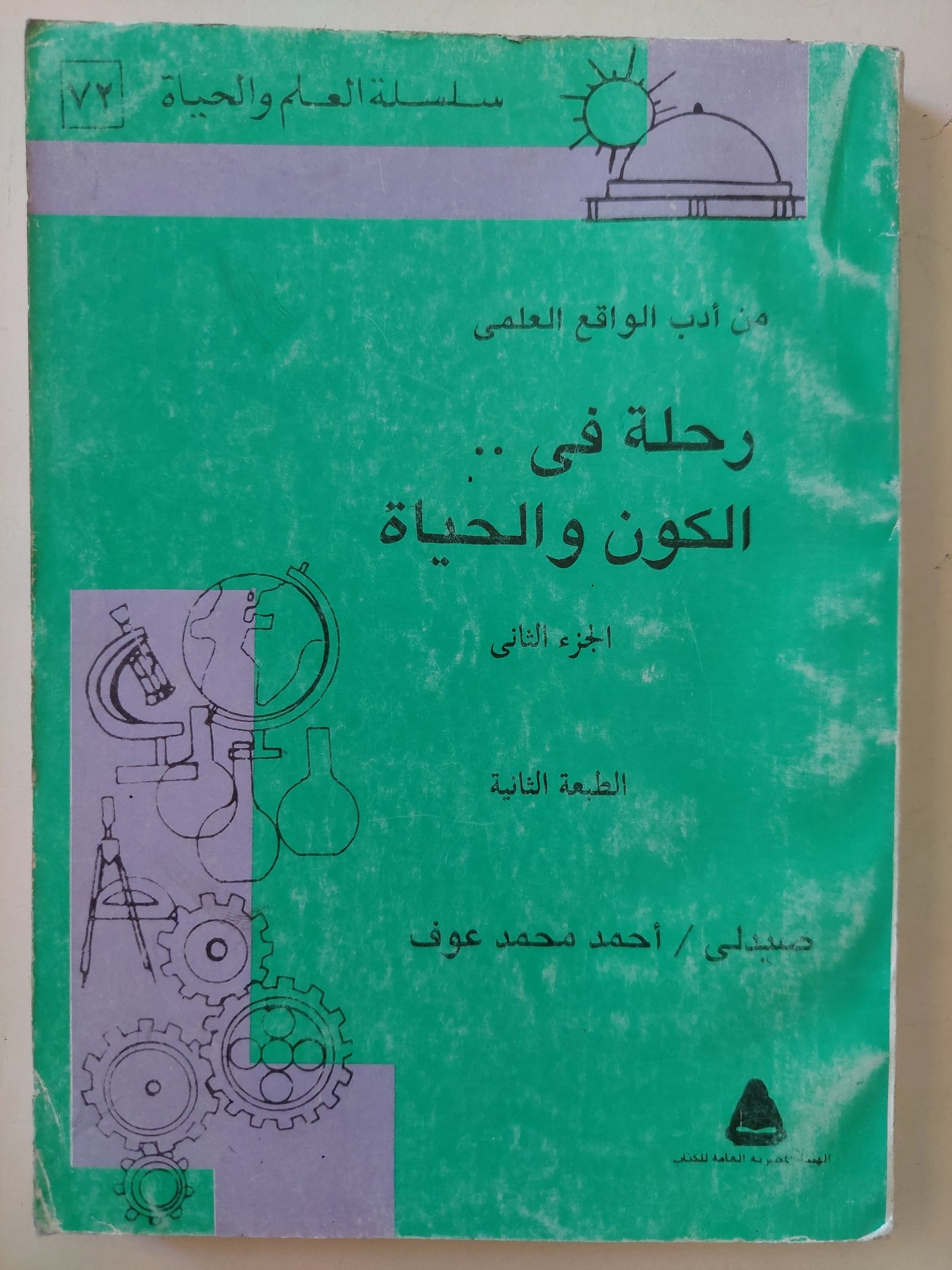 رحلة فى الكون والحياة / أحمد محمد عوف - جزئين / ملحق بالصور