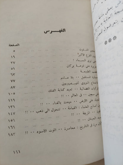 رحلة فى الكون والحياة / أحمد محمد عوف - جزئين / ملحق بالصور