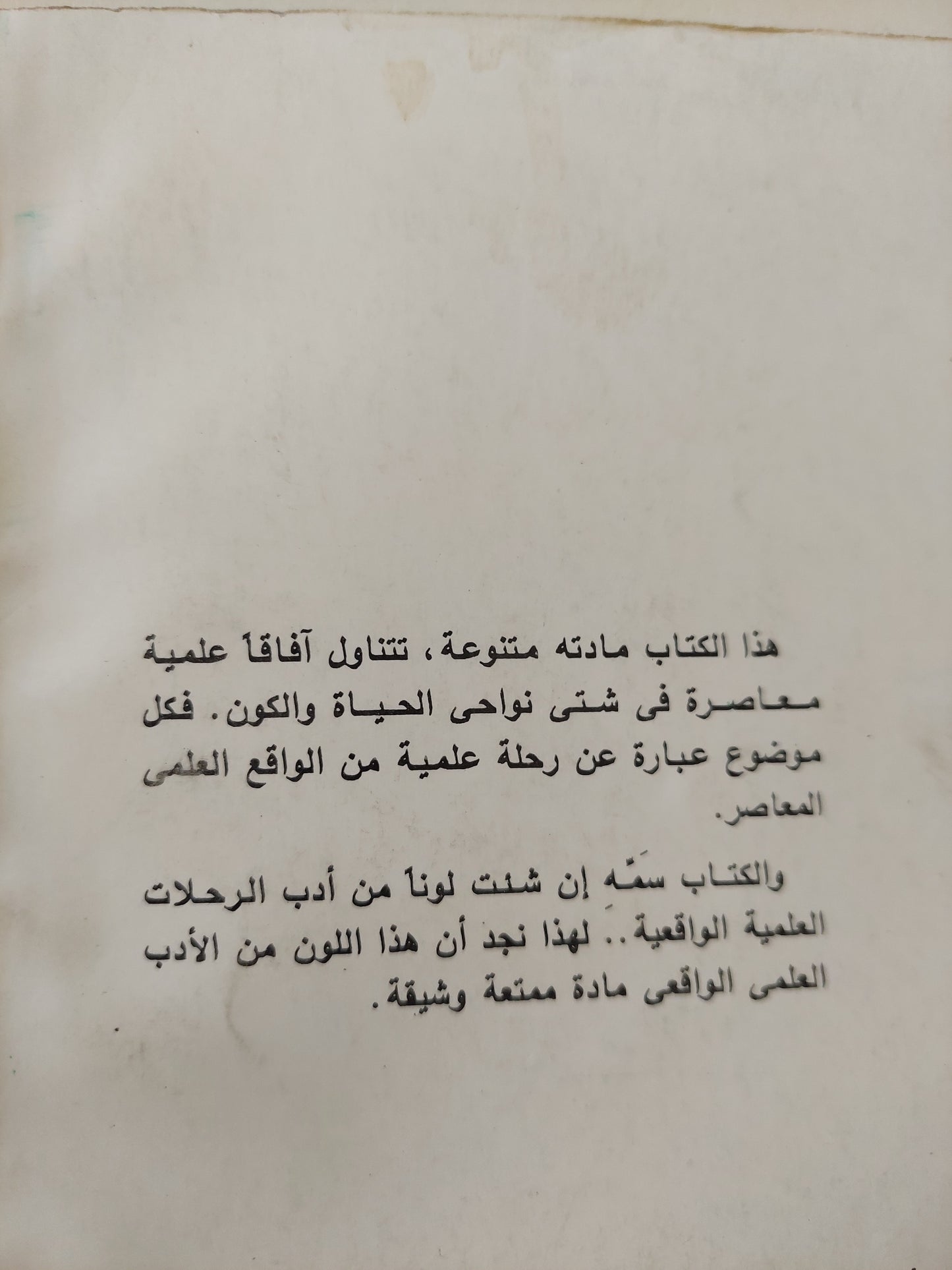 رحلة فى الكون والحياة / أحمد محمد عوف - جزئين / ملحق بالصور