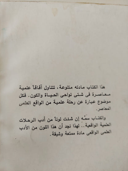 رحلة فى الكون والحياة / أحمد محمد عوف - جزئين / ملحق بالصور