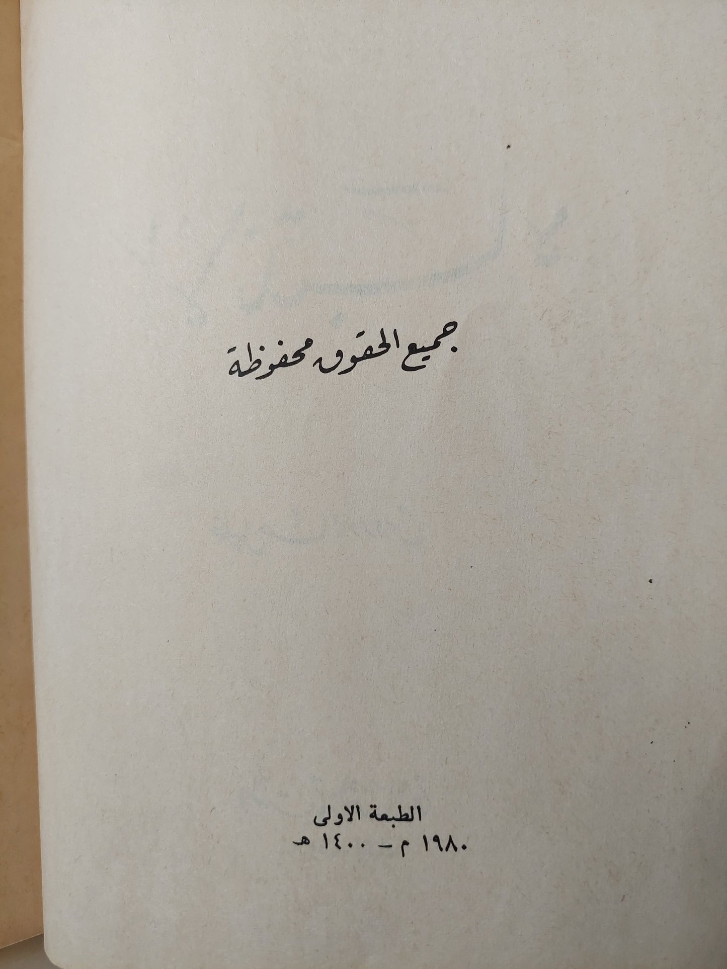 الإنتباه / البرتو مورافيا - الطبعة الأولي ١٩٨٠