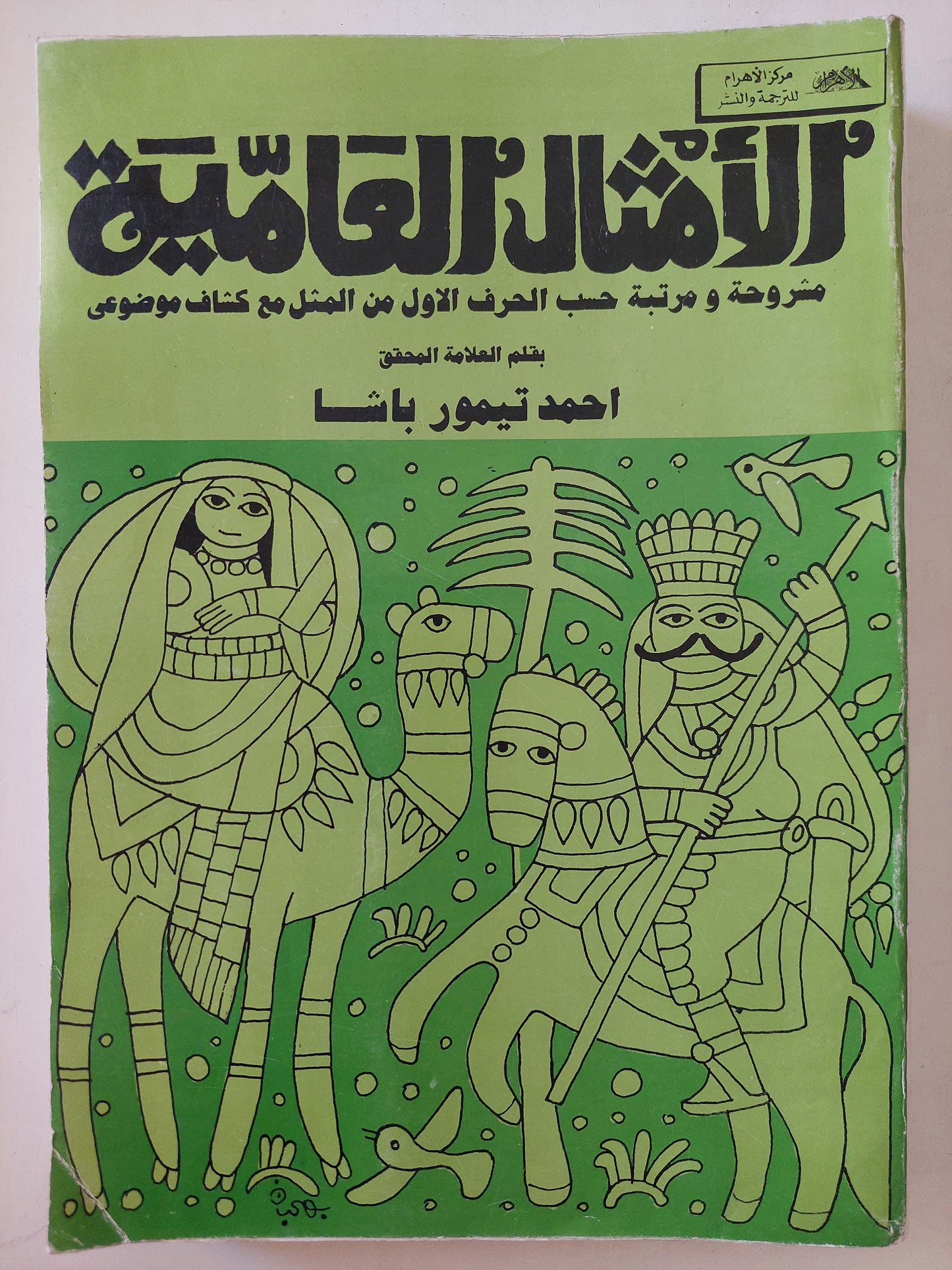 الأمثال العامية .. مشروحة ومرتبة حسب الحرف الأول من المثل مع كشاف موضوعي / أحمد تيمور باشا - قطع كبير