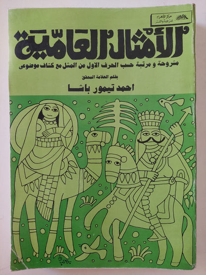 الأمثال العامية .. مشروحة ومرتبة حسب الحرف الأول من المثل مع كشاف موضوعي / أحمد تيمور باشا - قطع كبير