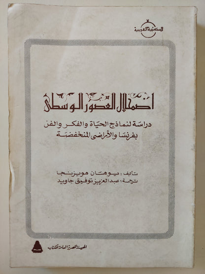 أضمحلال العصور الوسطى .. دراسة لنماذج الحياة والفكر والفن بفرنسا والأراضي المنخفضة / يوهان هويزنجا