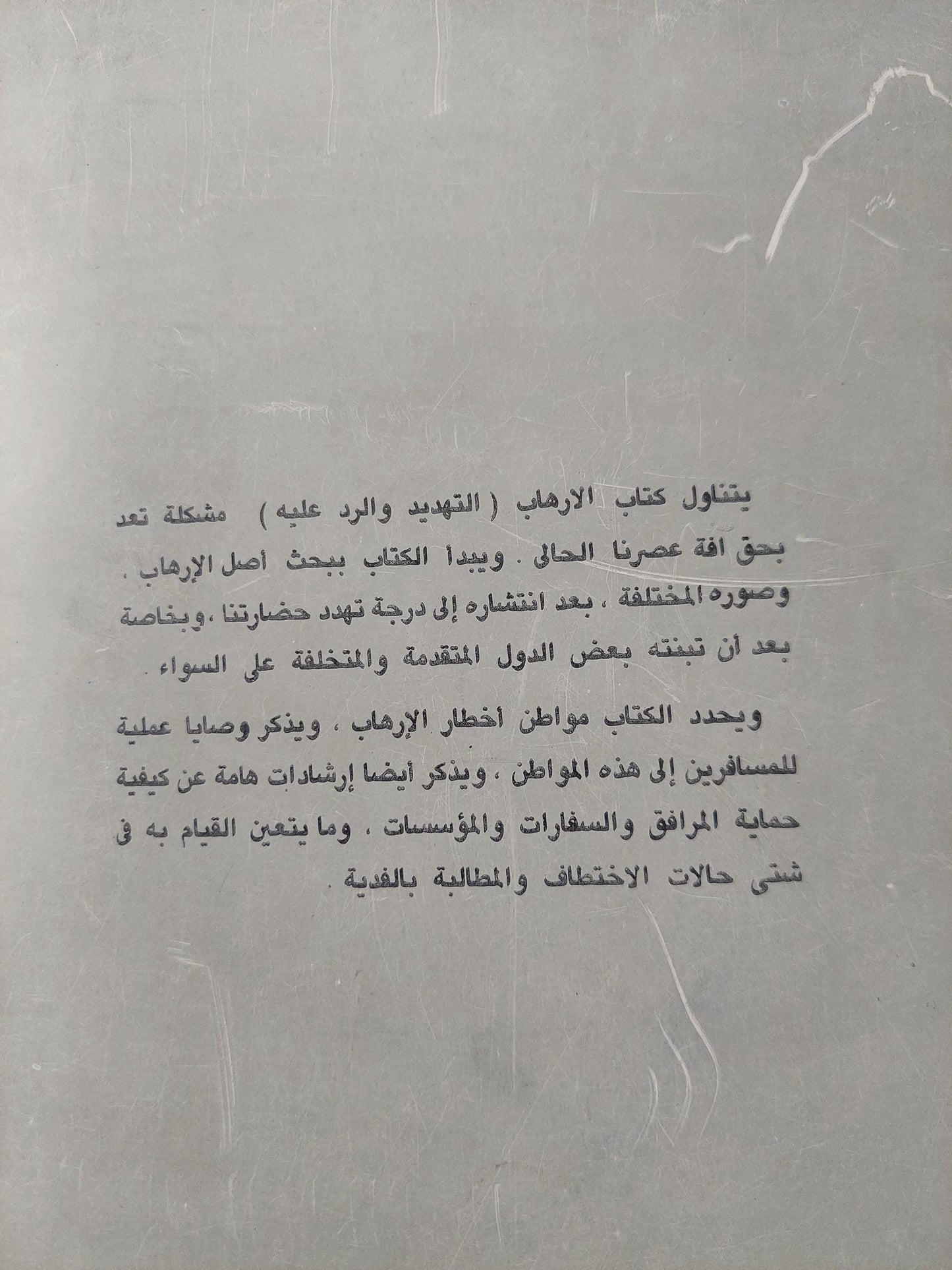 الإرهاب .. التهديد والرد عليه / أريك موريس والان هو