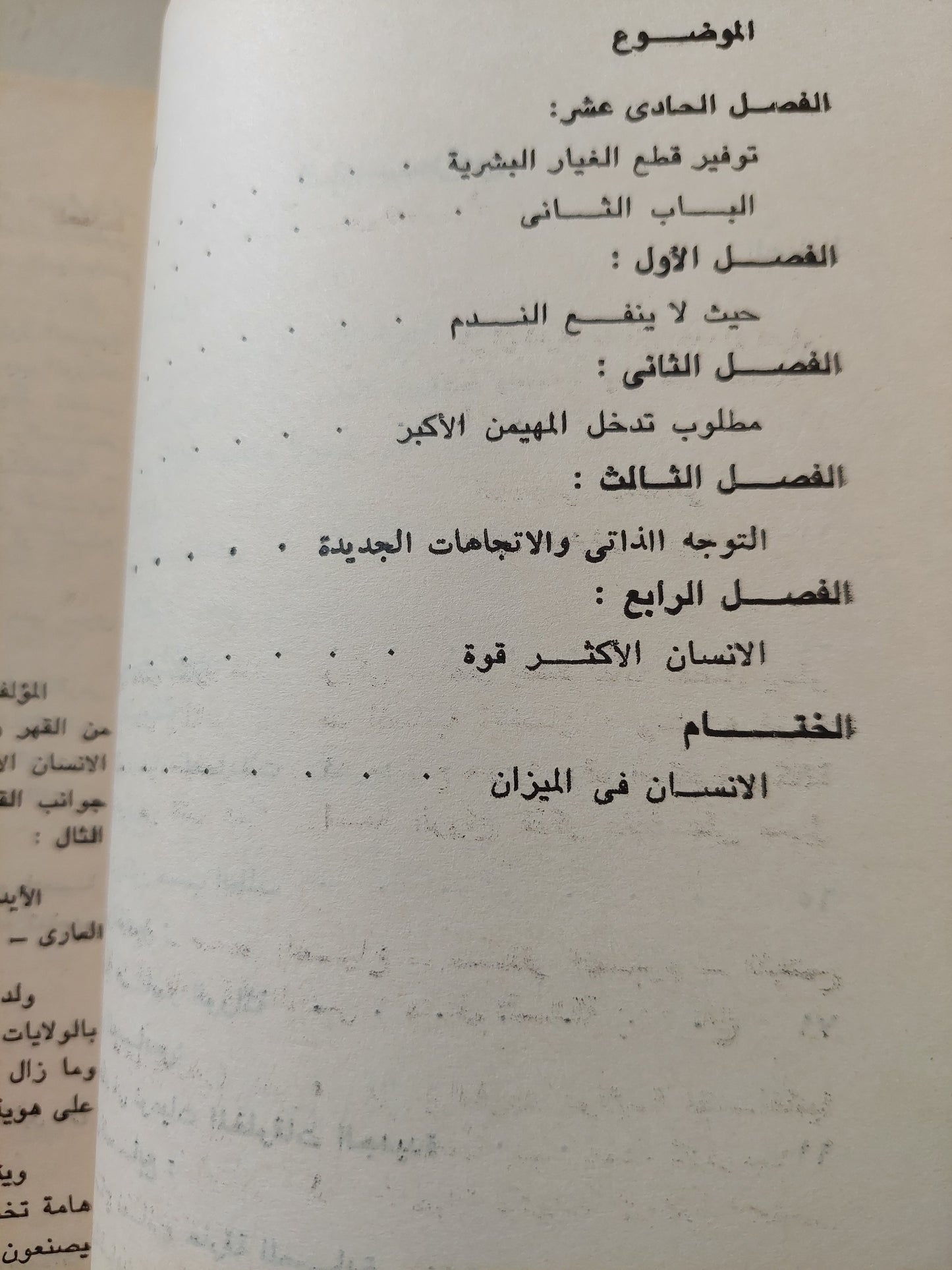 أنهم يصنعون البشر / فانس بكارد - جزئين