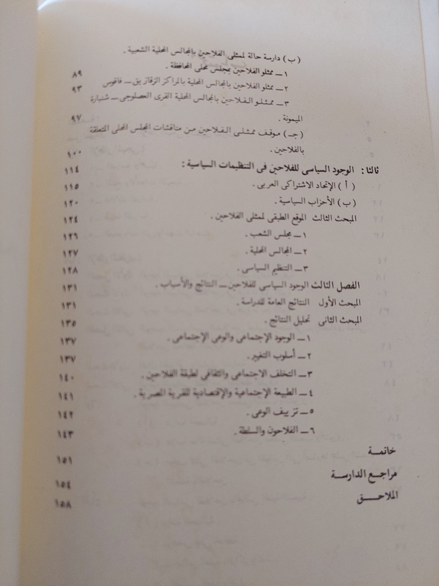 الوجود السياسى للفلاحين / د.صلاح الدين منسى محمد