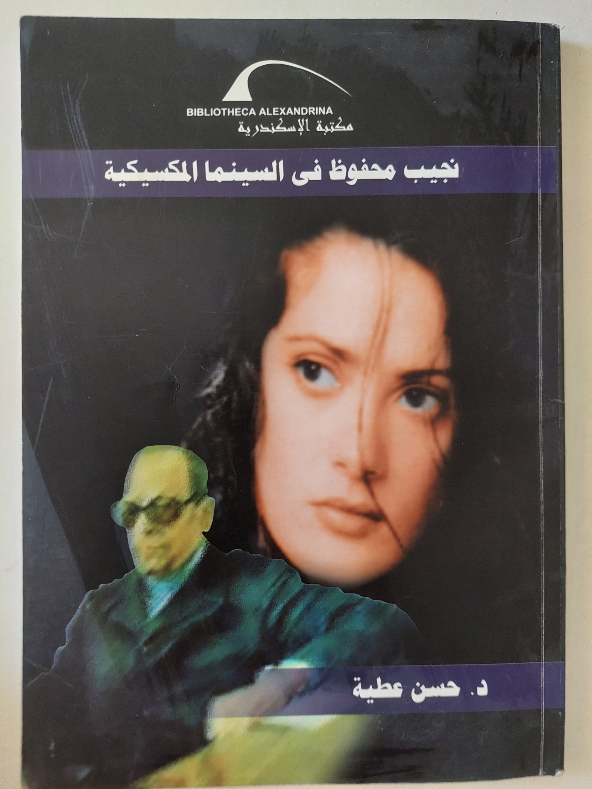 نجيب محفوظ فى السينما الكلاسيكية / حسن عطية - ملحق بالصور