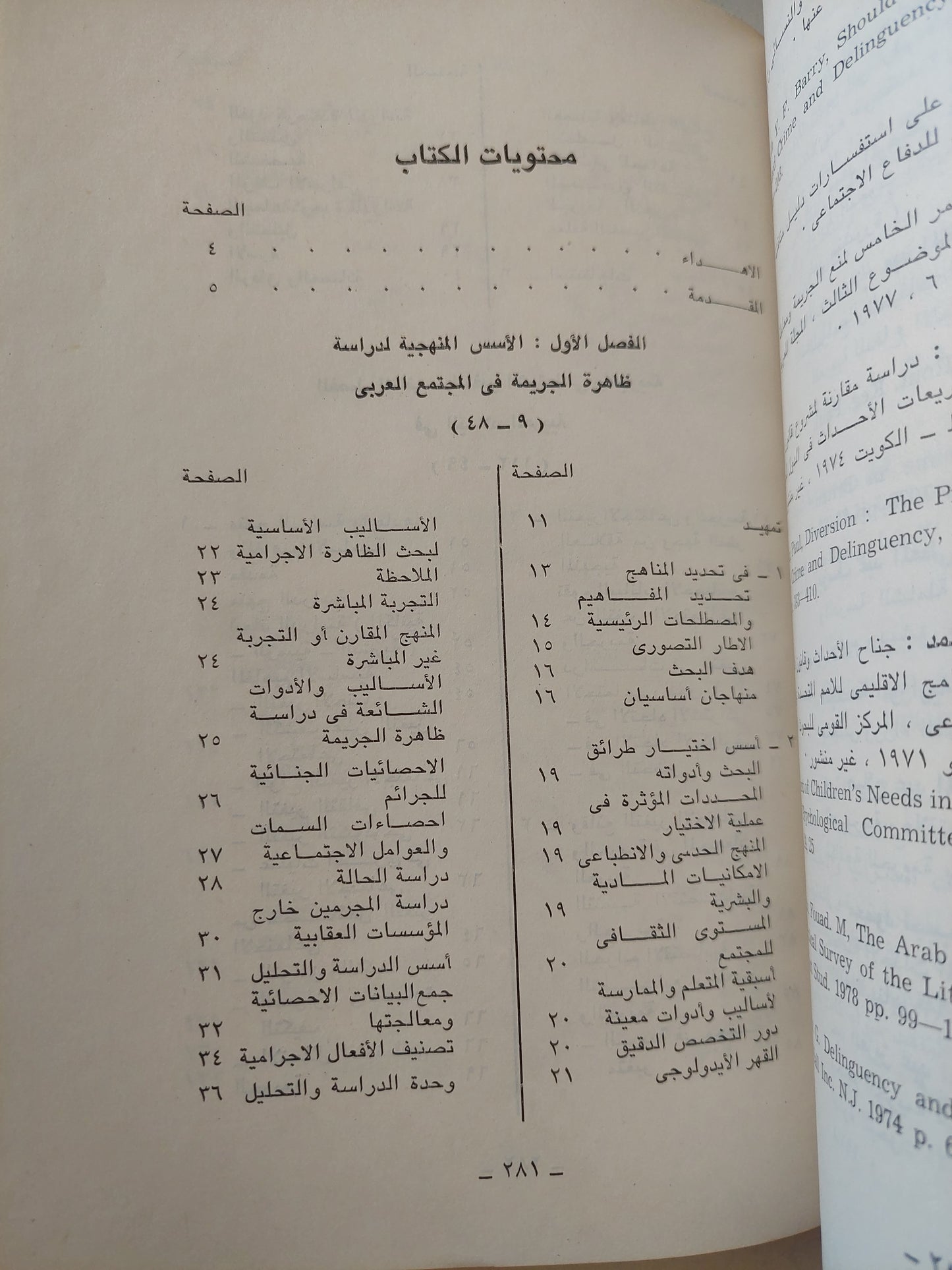 التغير الإجتماعي والجريمة في المجتمعات العربية / صلاح عبد المتعال