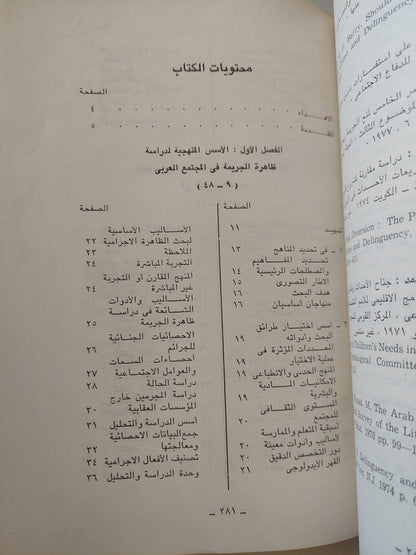 التغير الإجتماعي والجريمة في المجتمعات العربية / صلاح عبد المتعال