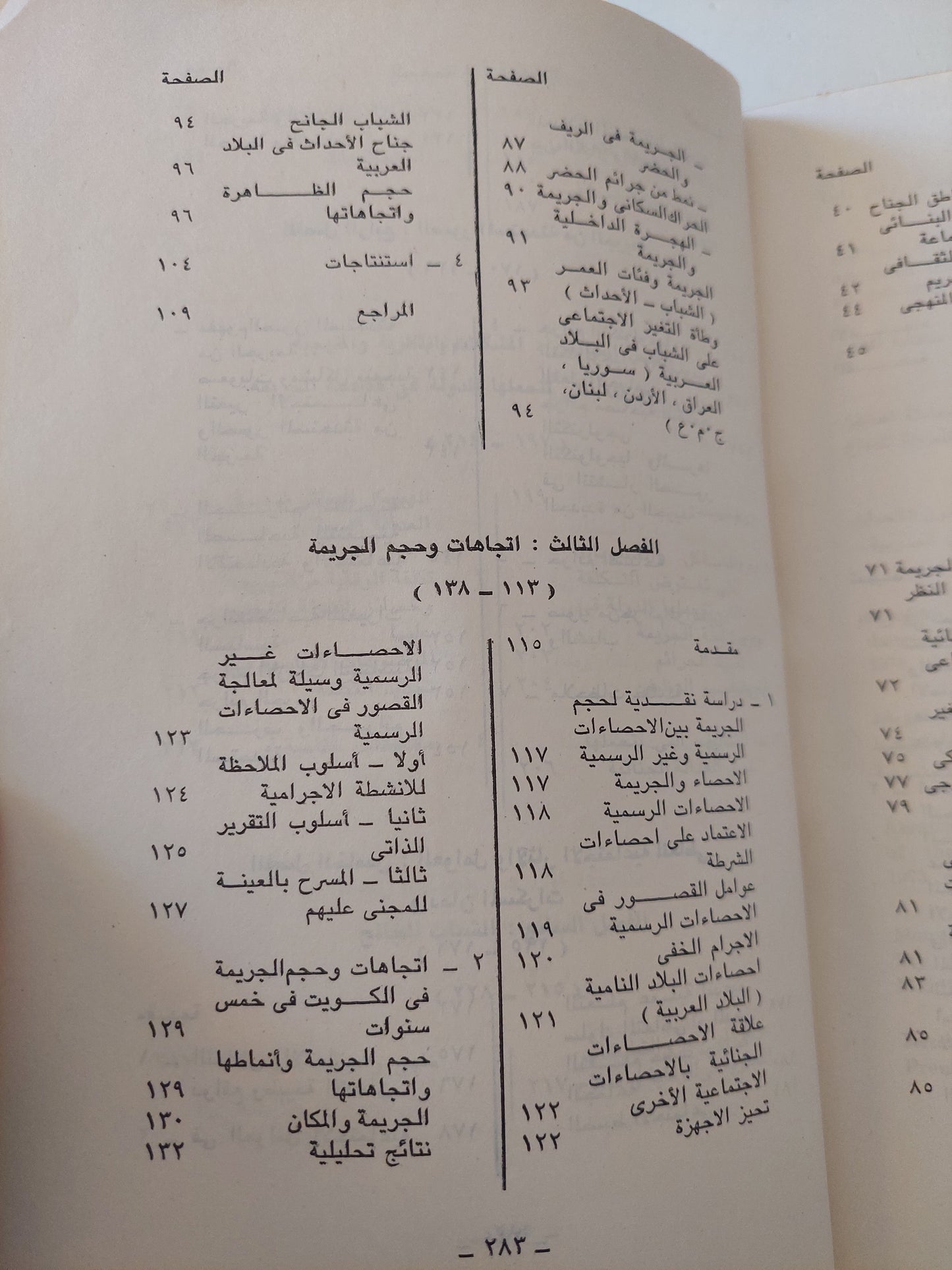 التغير الإجتماعي والجريمة في المجتمعات العربية / صلاح عبد المتعال