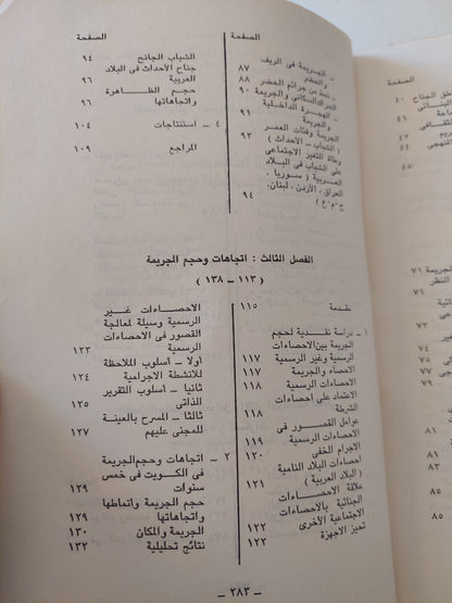 التغير الإجتماعي والجريمة في المجتمعات العربية / صلاح عبد المتعال