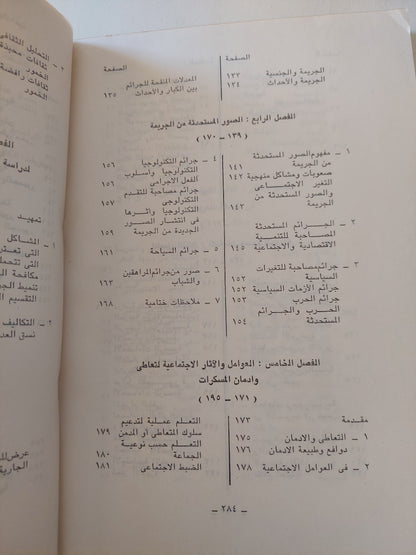 التغير الإجتماعي والجريمة في المجتمعات العربية / صلاح عبد المتعال