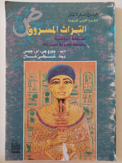 التراث المسروق .. الفلسفة اليونانية فلسفة مصرية مسروقة / جورج جيمس