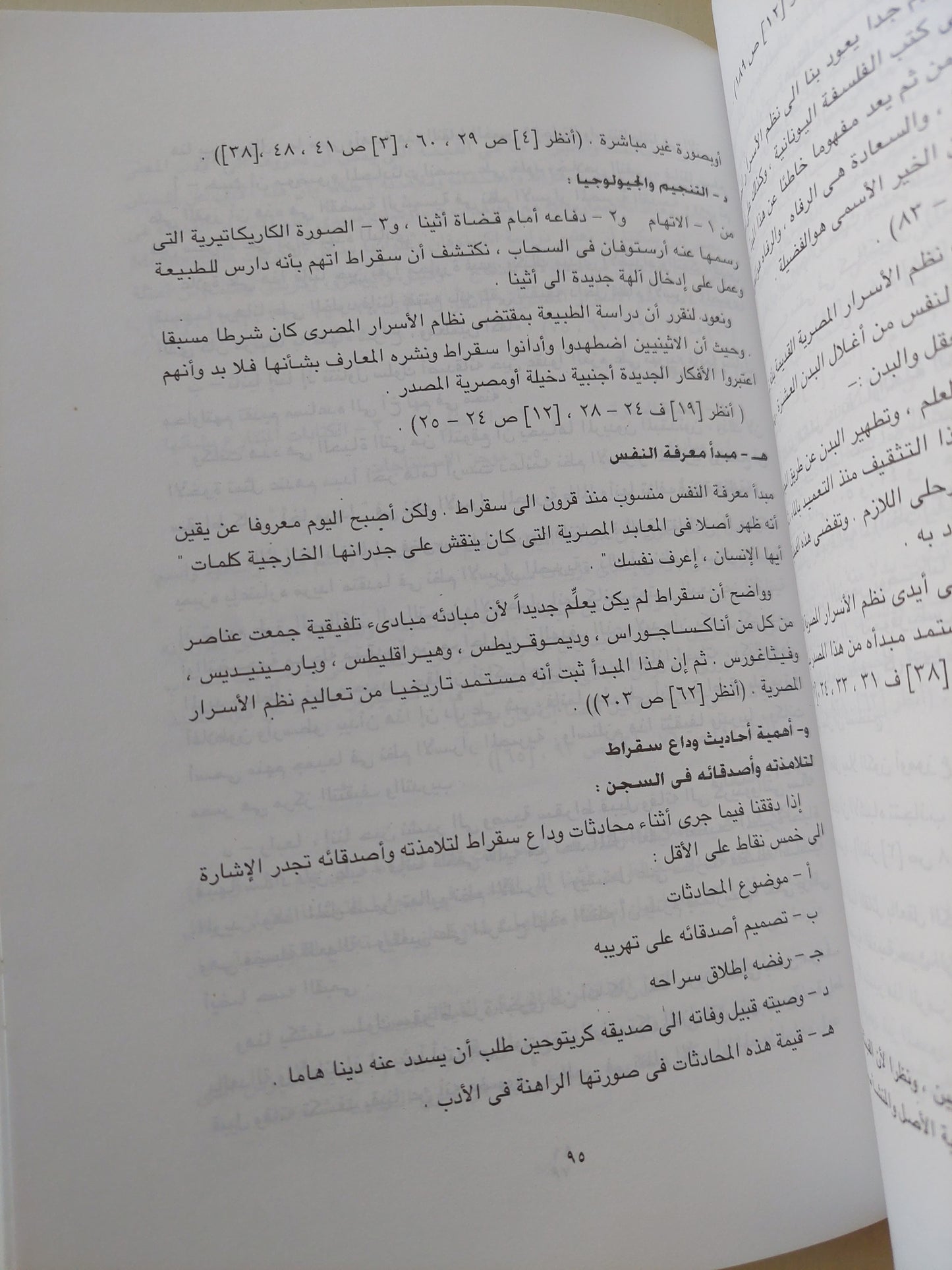 التراث المسروق .. الفلسفة اليونانية فلسفة مصرية مسروقة / جورج جيمس