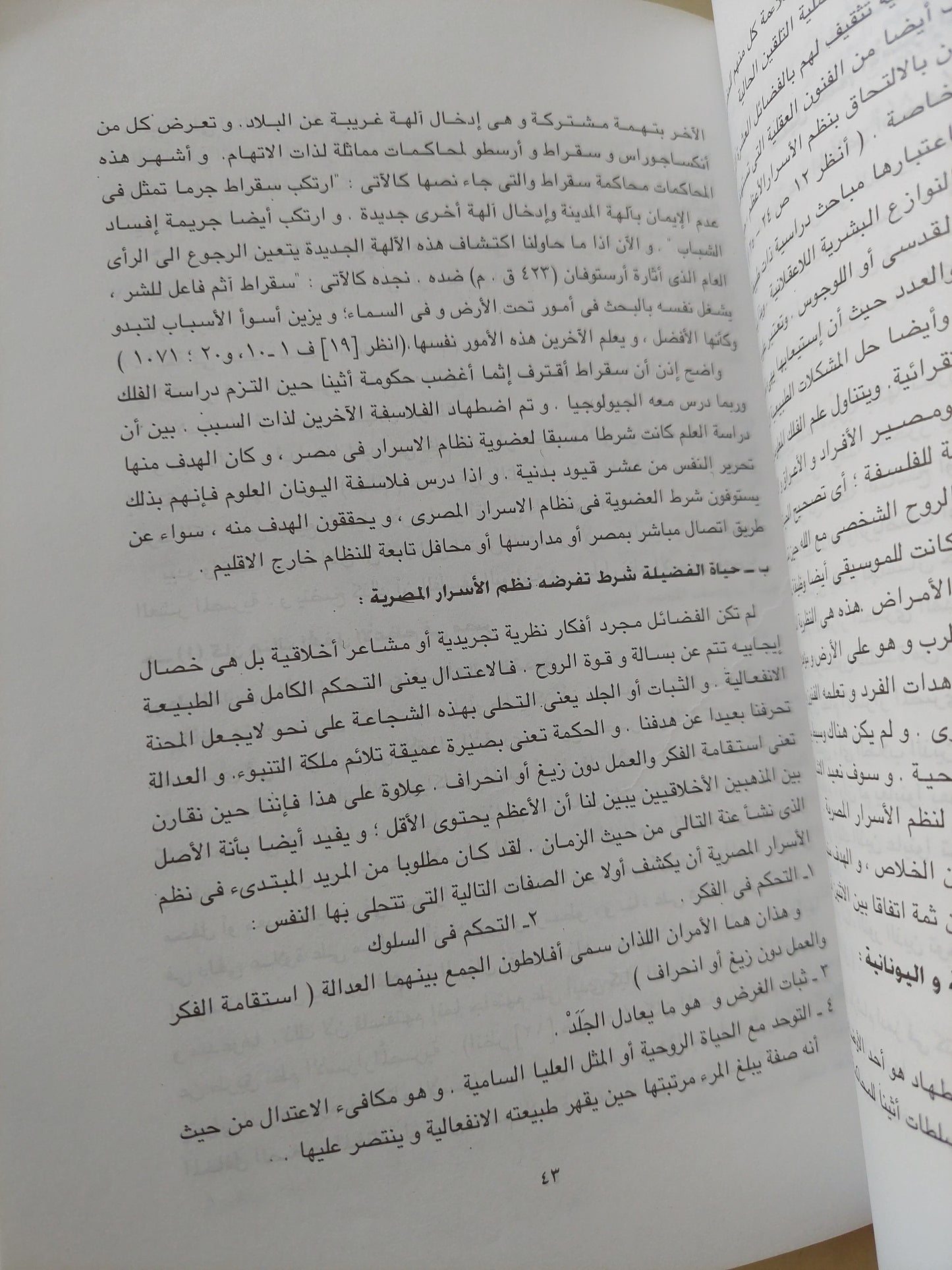 التراث المسروق .. الفلسفة اليونانية فلسفة مصرية مسروقة / جورج جيمس