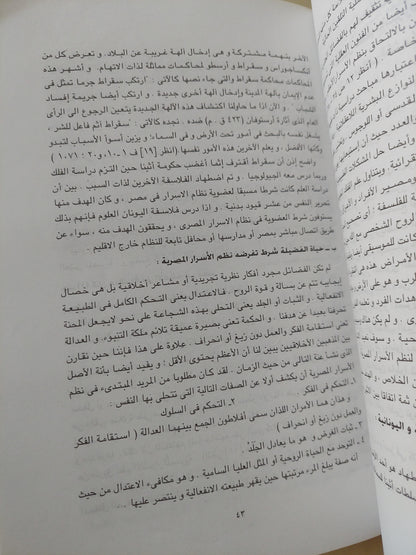 التراث المسروق .. الفلسفة اليونانية فلسفة مصرية مسروقة / جورج جيمس