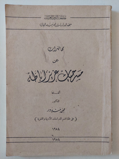 محاضرات عن مسرحيات عزيز أباظة / محمد مندور - طبعة ١٩٥٨