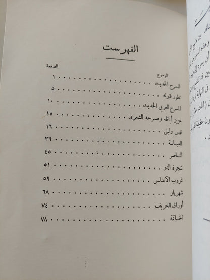 محاضرات عن مسرحيات عزيز أباظة / محمد مندور - طبعة ١٩٥٨