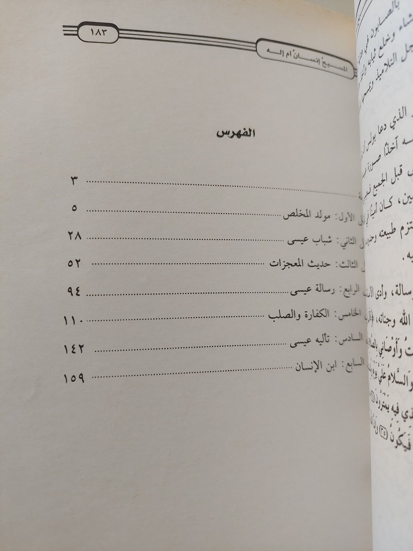 المسيح إنسان ام إله / محمد مجدي مرجان