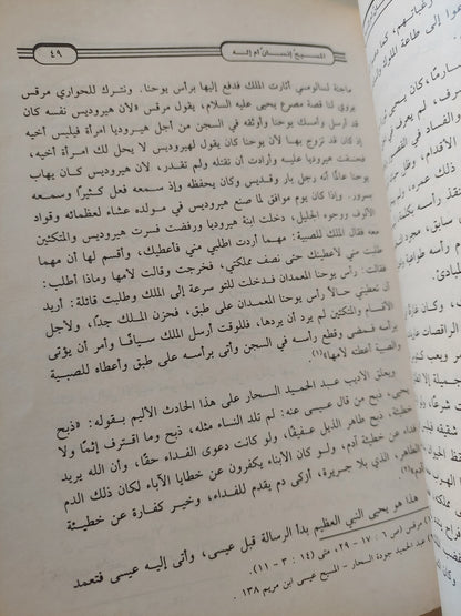 المسيح إنسان ام إله / محمد مجدي مرجان