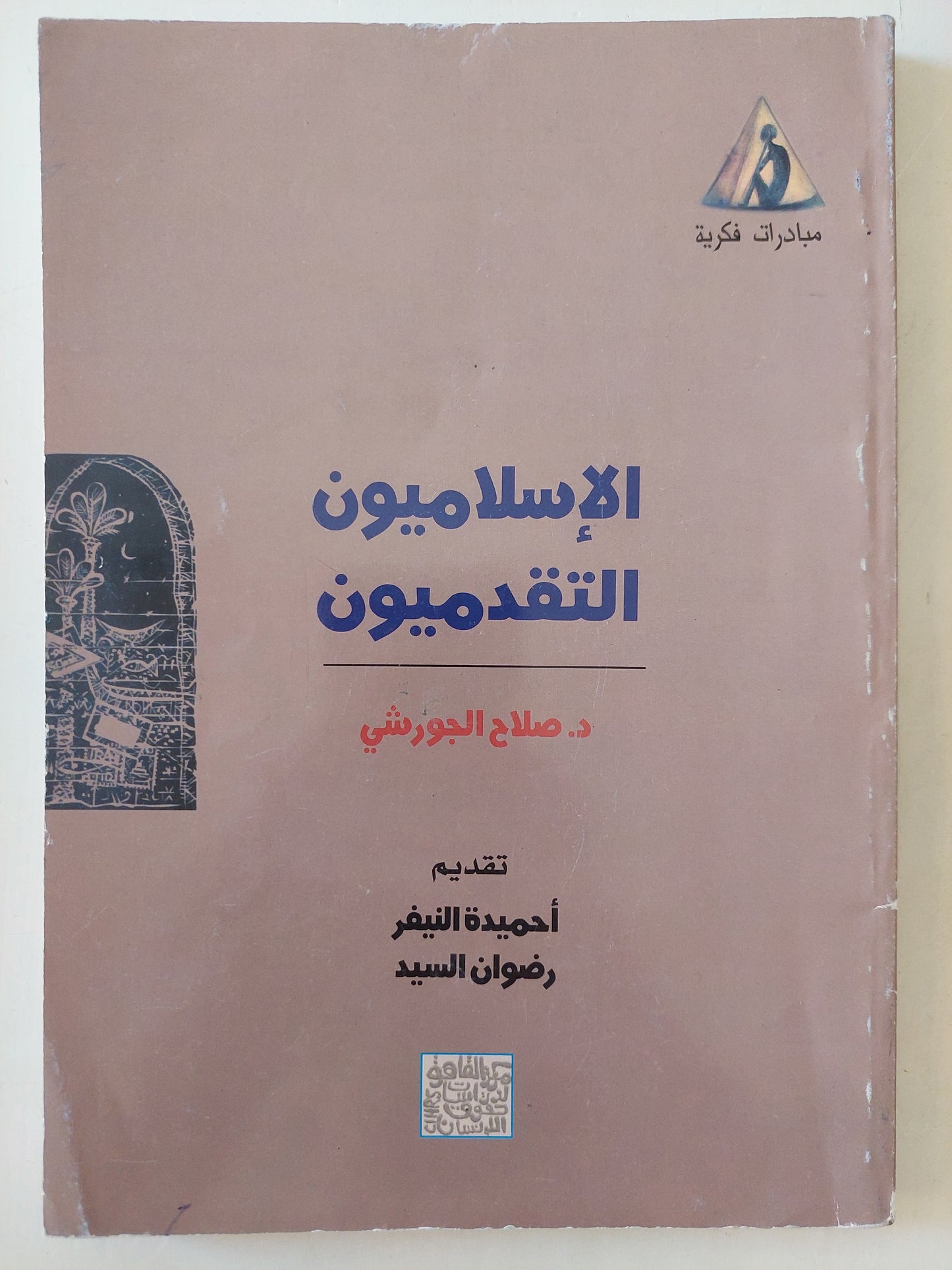 الإسلاميون التقدميون / صلاح الجورشى