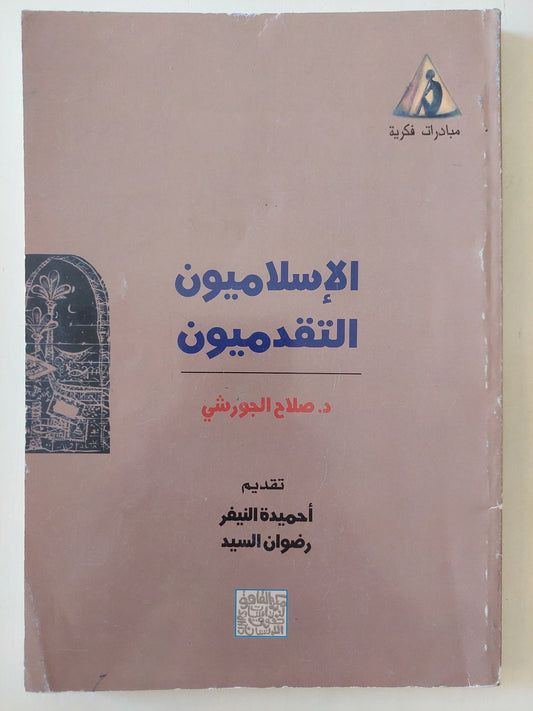 الإسلاميون التقدميون / صلاح الجورشى