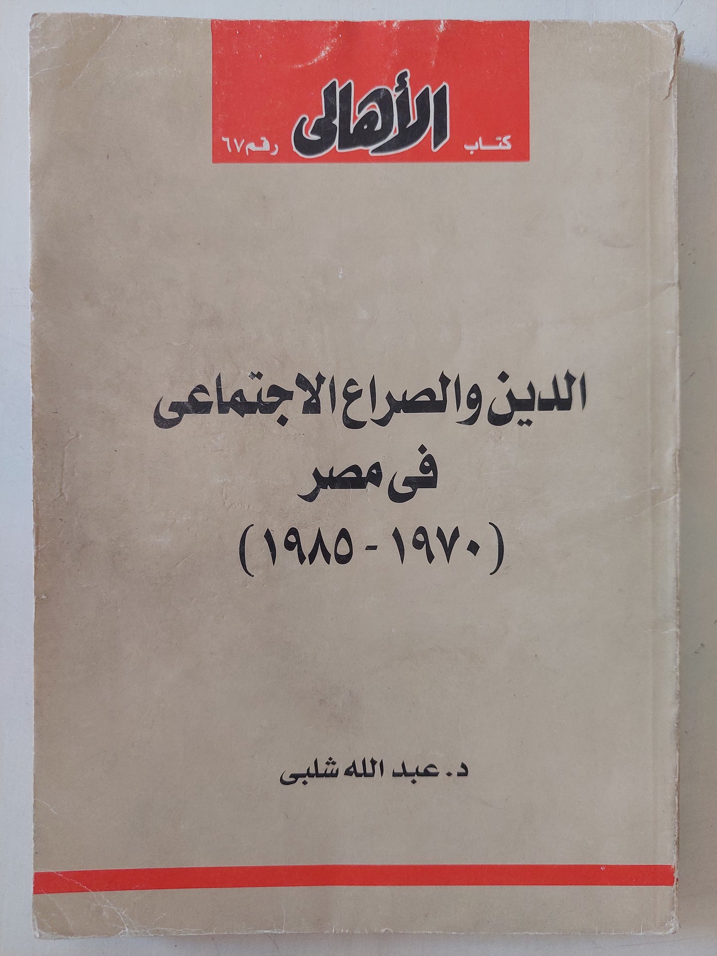 الدين والصراع الإجتماعى فى مصر ١٩٧٠-١٩٨٥ / عبدالله شلبى