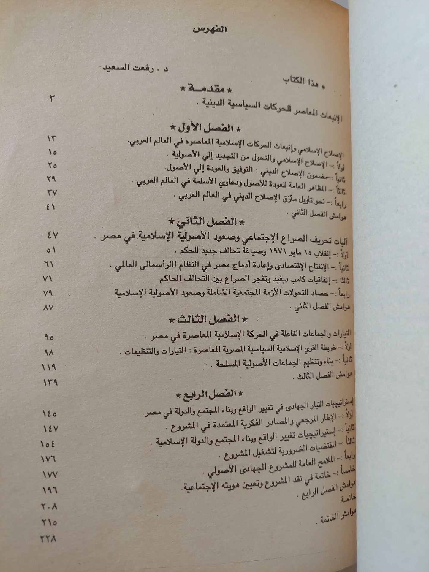 الدين والصراع الإجتماعى فى مصر ١٩٧٠-١٩٨٥ / عبدالله شلبى