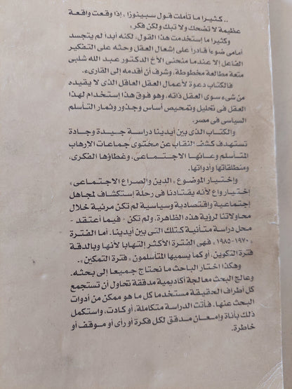 الدين والصراع الإجتماعى فى مصر ١٩٧٠-١٩٨٥ / عبدالله شلبى