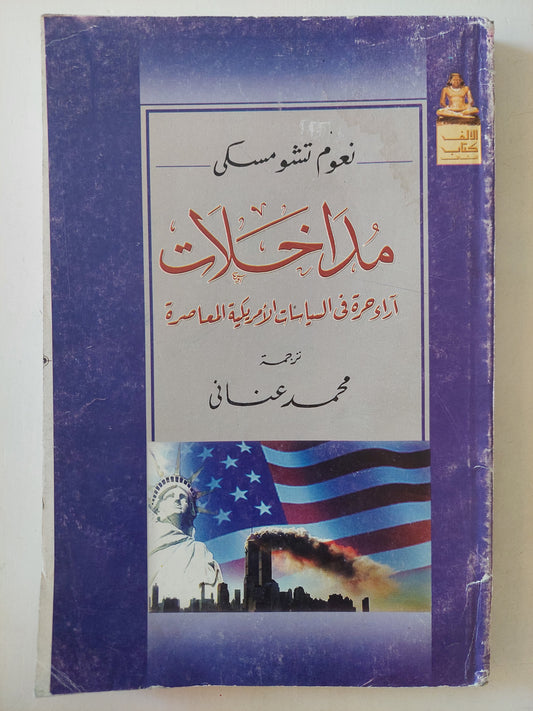 مداخلات .. آراء حرة في السياسات الأمريكية المعاصرة  / نعوم تشومسكى