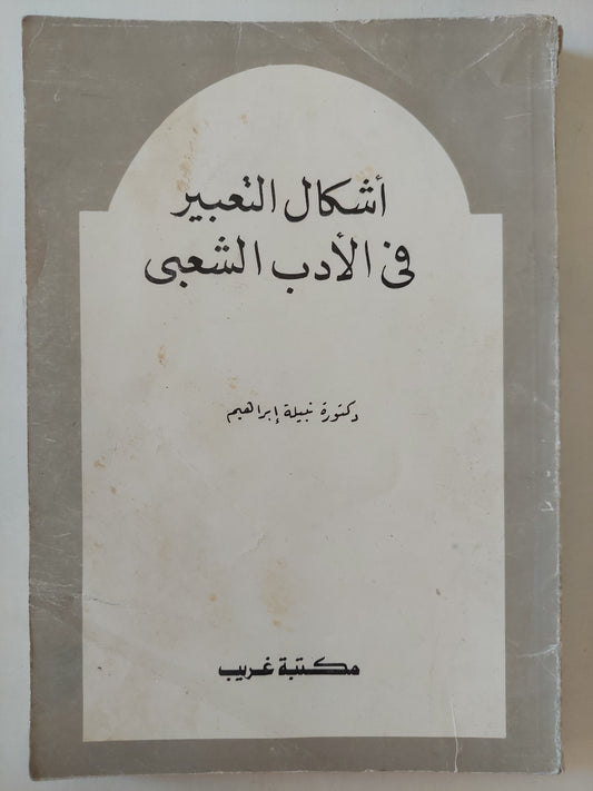 أشكال التعبير فى الأدب الشعبى / نبيلة إبراهيم