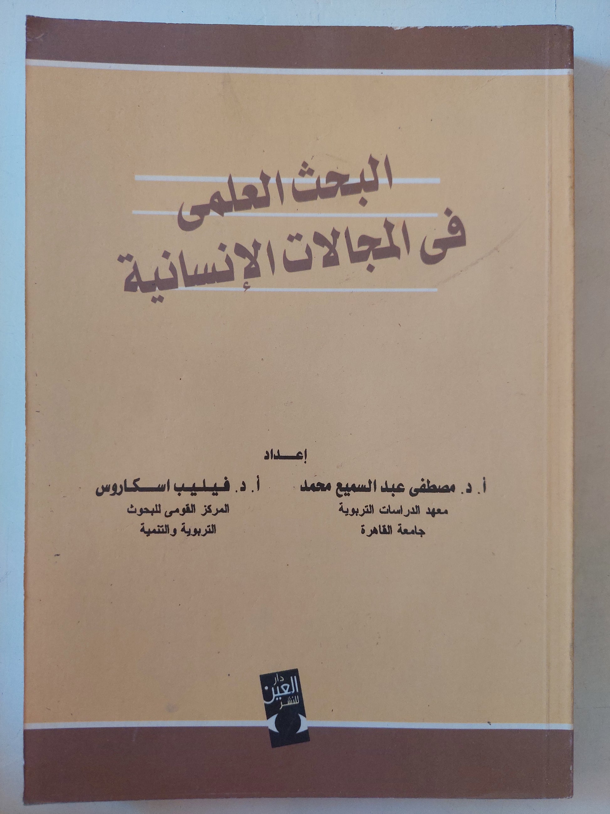 البحث العلمي فى المجالات الإنسانية / مصطفى عبد السميع محمد وفيليب اسكاروس