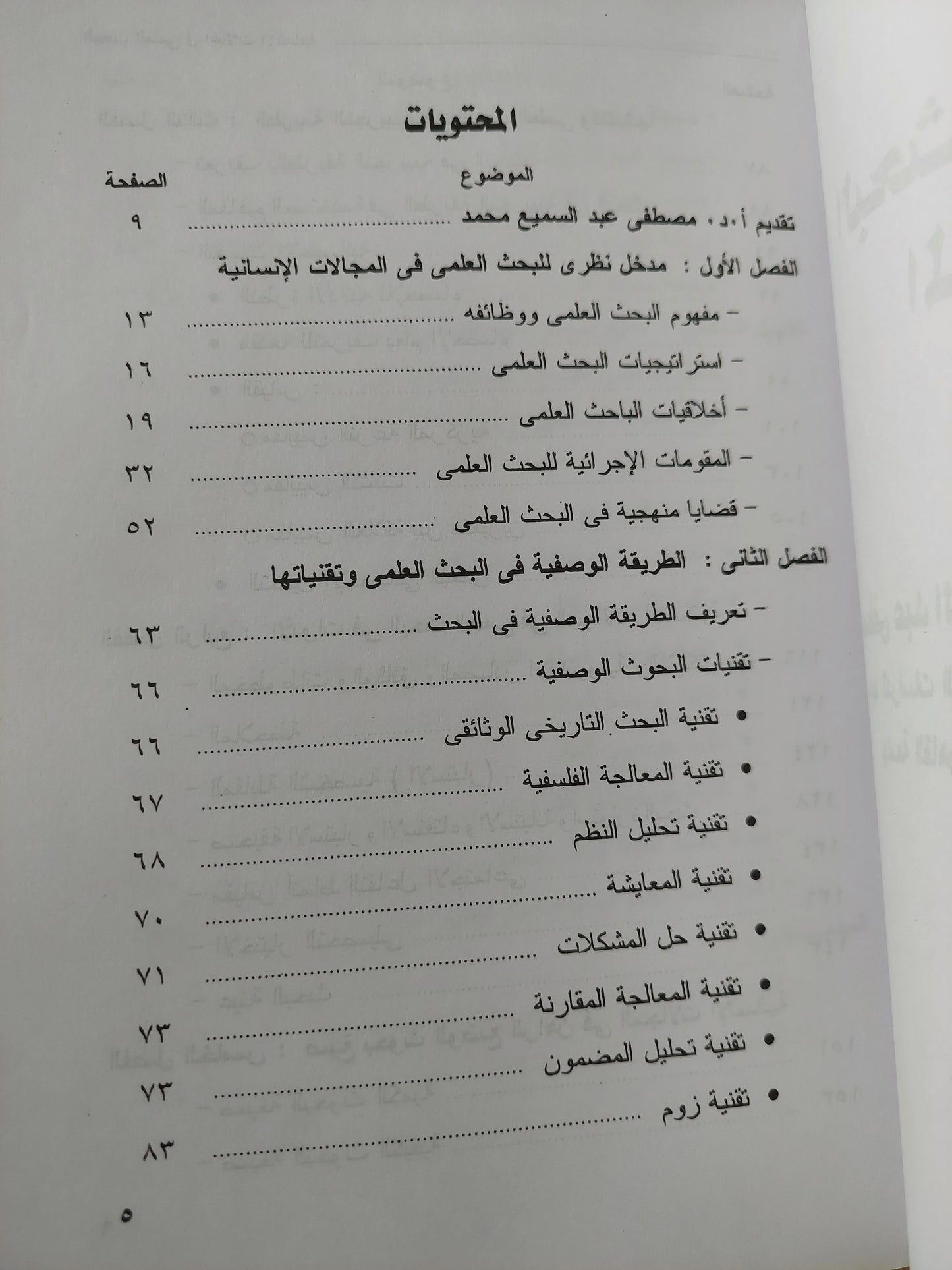 البحث العلمي فى المجالات الإنسانية / مصطفى عبد السميع محمد وفيليب اسكاروس