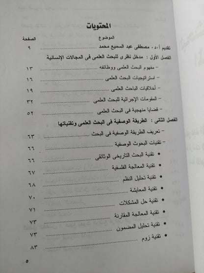 البحث العلمي فى المجالات الإنسانية / مصطفى عبد السميع محمد وفيليب اسكاروس