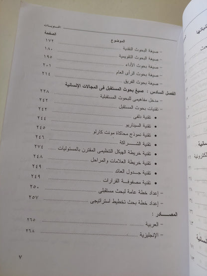 البحث العلمي فى المجالات الإنسانية / مصطفى عبد السميع محمد وفيليب اسكاروس