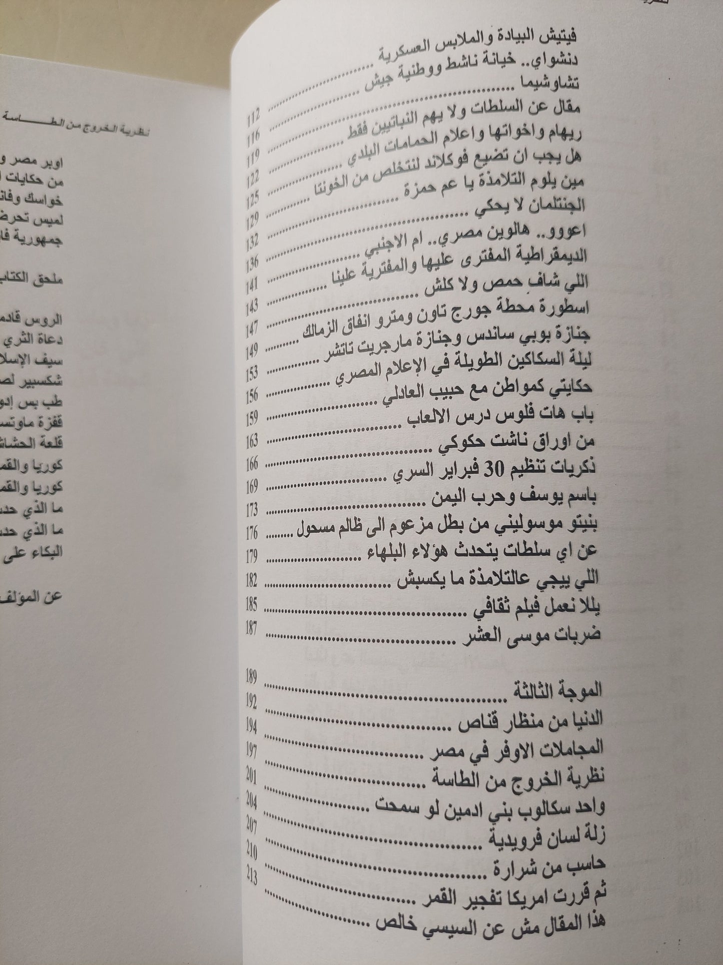 نظرية الخروج من الطاسة / وائل عباس