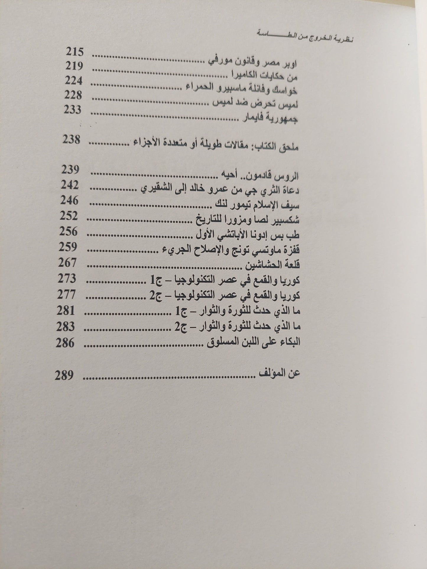 نظرية الخروج من الطاسة / وائل عباس