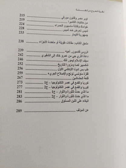 نظرية الخروج من الطاسة / وائل عباس