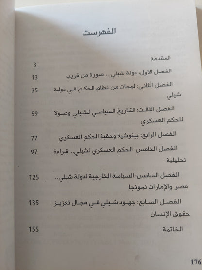 التجربة التشيلية .. من بينوشيه إلى الديموقراطية / محمد صادق أسماعيل