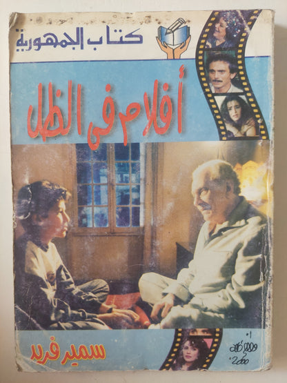 أفلام فى الظل / سمير فريد